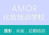 AMOR化妆摄影培训学校