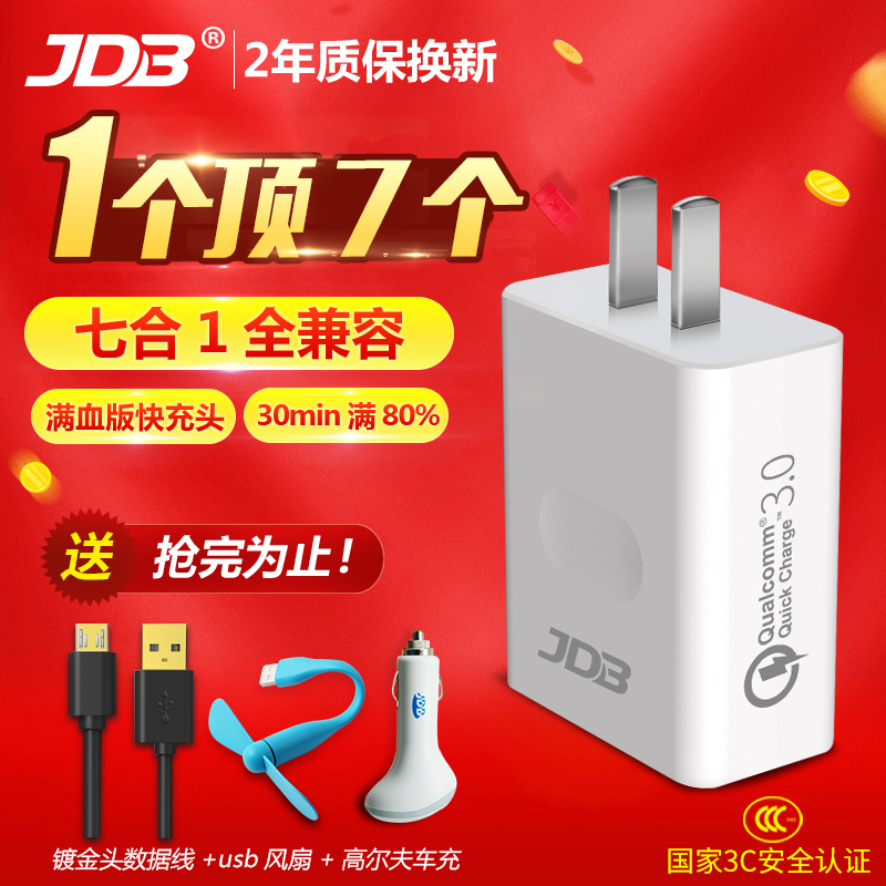 JDB／七合一安全快充 智能直充闪充 安卓手机通用快速充电头QC3.0