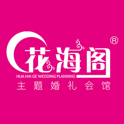 南京花海阁婚礼策划